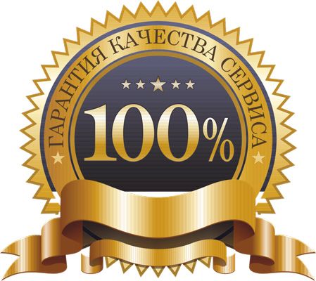 Гарантия качества