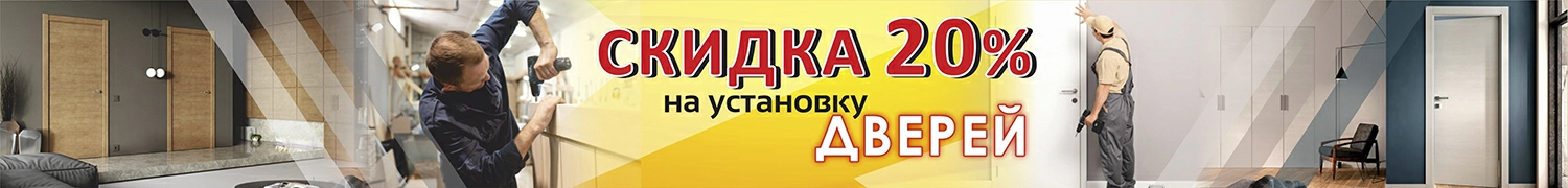 Скидка на установку 