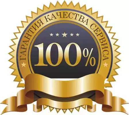 Гарантия качества