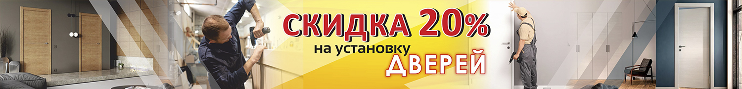 Скидка на установку 