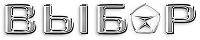 Выбор